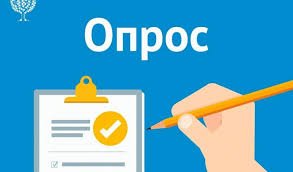 Внимание! Опрос!