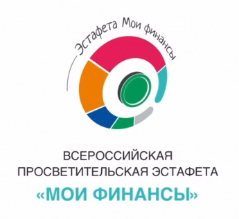 Эстафета "Мои финансы' "Образовательный кредит" "Образование с господдержкой"