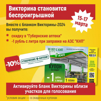 С 15 по 17 марта участвуйте в Викторине-2024 и верьте в свою удачу. Более ста счастливчиков получат ценные подарки.