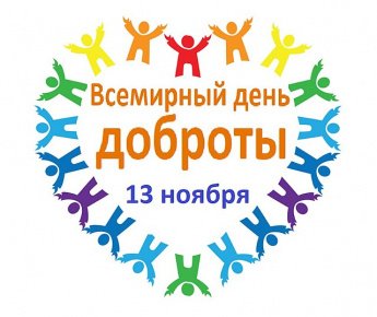 13 ноября -Всемирный День Доброты: маленькие поступки с большим значением 