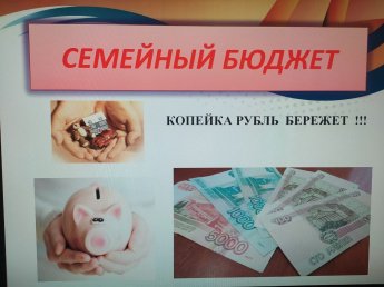 Финансовая грамотность - Семейный бюджет
