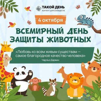 4 октября - Всемирный день защиты животных