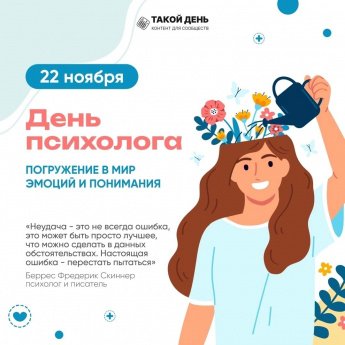 22 ноября - День психолога
