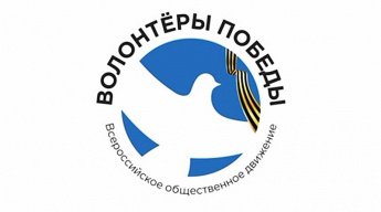Волонтеры Победы. Всероссийское общественное движение